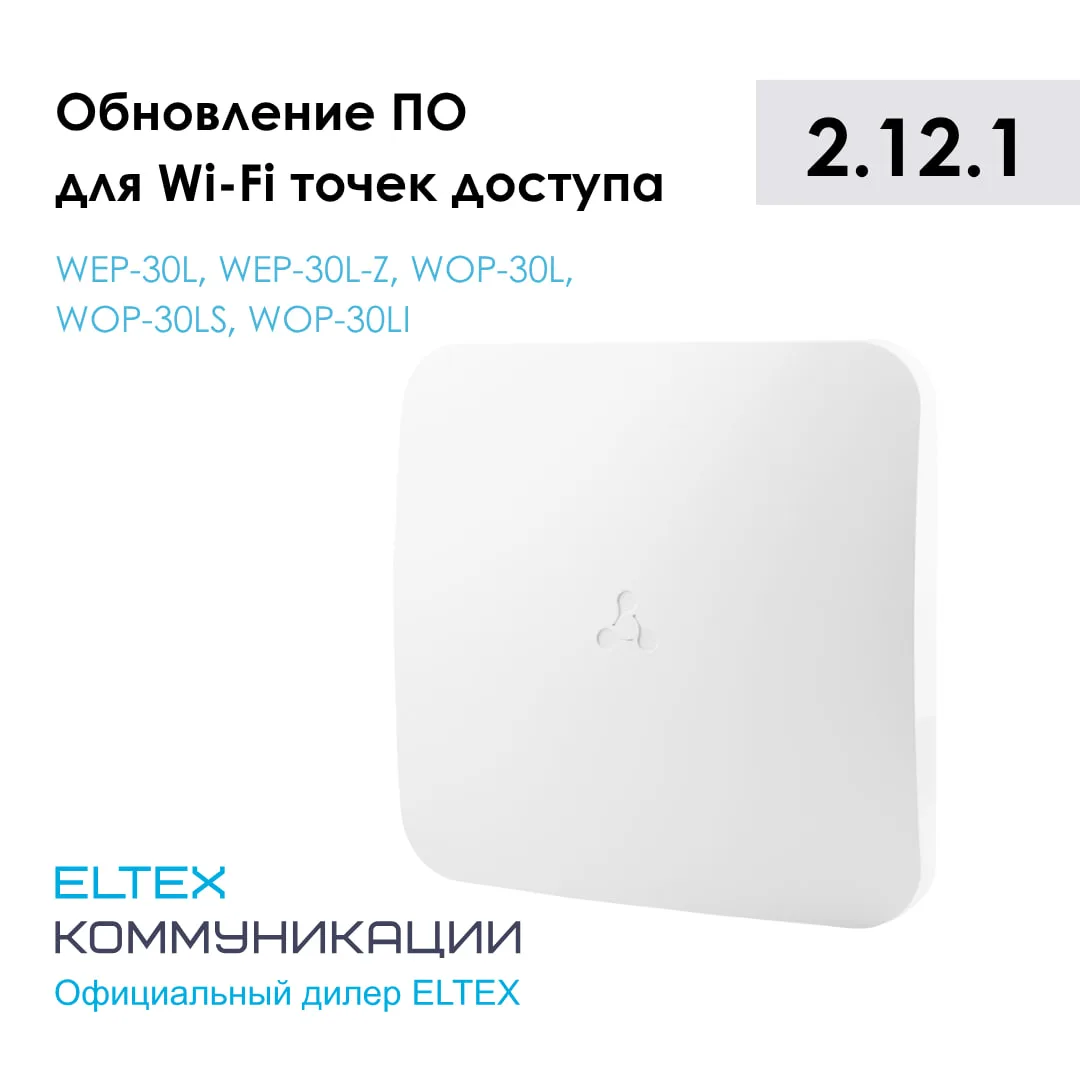 ⚙️ Обновление ПО для Wi-Fi точек доступа