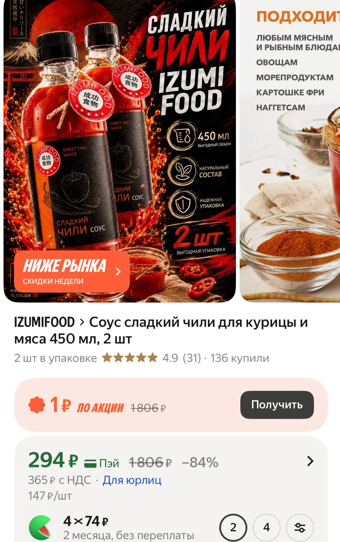 Соус сладкий чили для курицы и мяса 450 мл, 2 шт