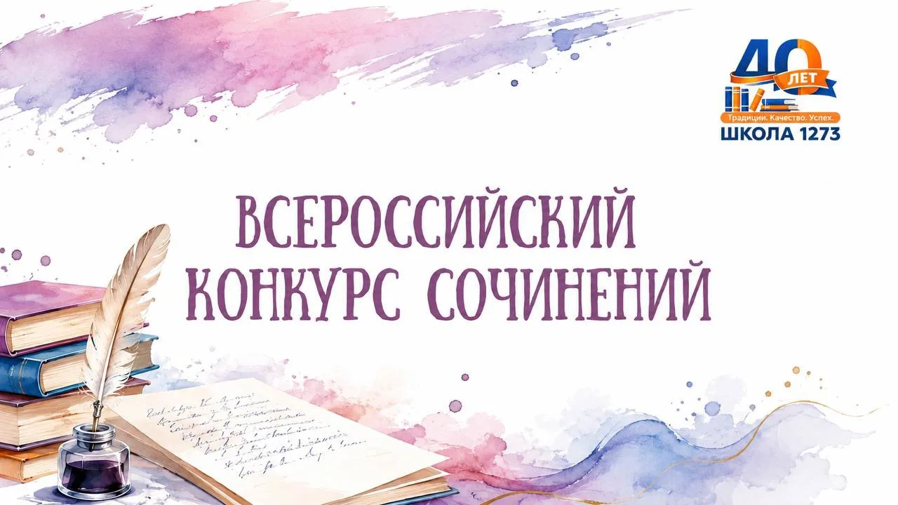 СТАРТОВАЛ ВСЕРОССИЙСКИЙ КОНКУРС СОЧИНЕНИЙ

✍️ Ежегодно тысячи школьников по всей стране берут в руки