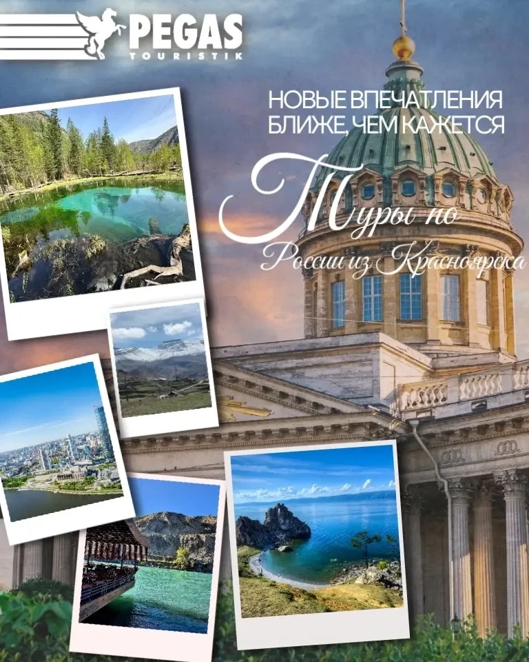 Новые впечатления ближе, чем кажется ✈️
Туры по России из Красноярска

Алтай (Горно-Алтайск)
15.07.2