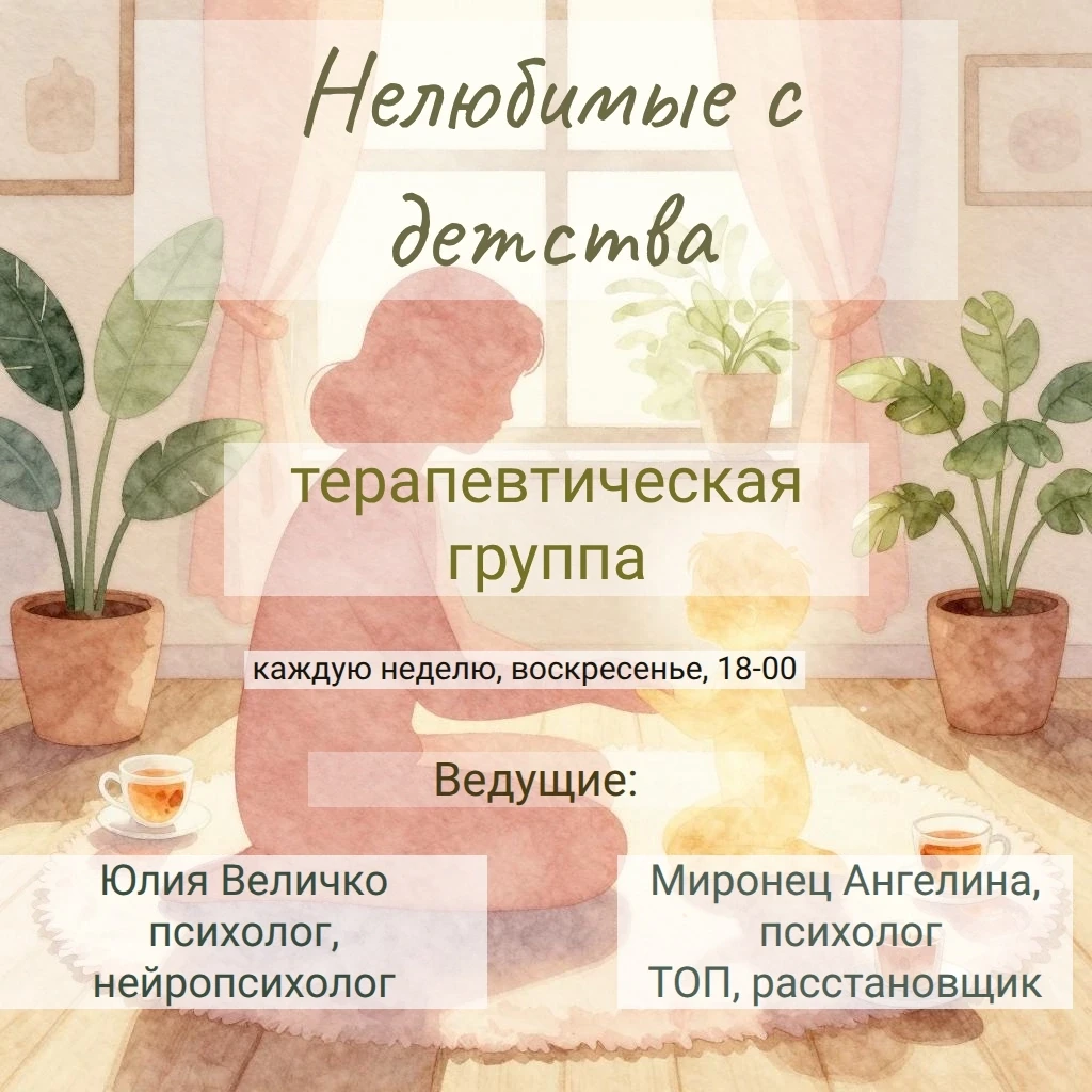 🌿 Терапевтическая группа «Нелюбимые с детства"