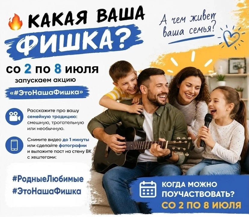 #ЭтоНашаФишка
Со 2 по 8 июля в рамках Всероссийской акции «Родные Любимые», приуроченной к празднова