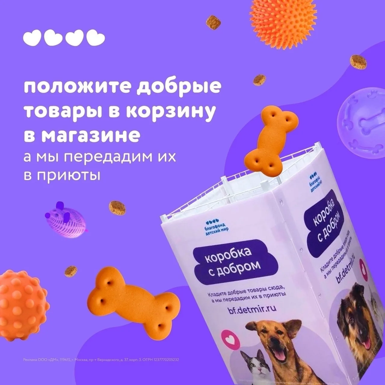 Благофонд «Детский мир» и сеть магазинов «Зоозавр» помогают бездомным животным в сытост...