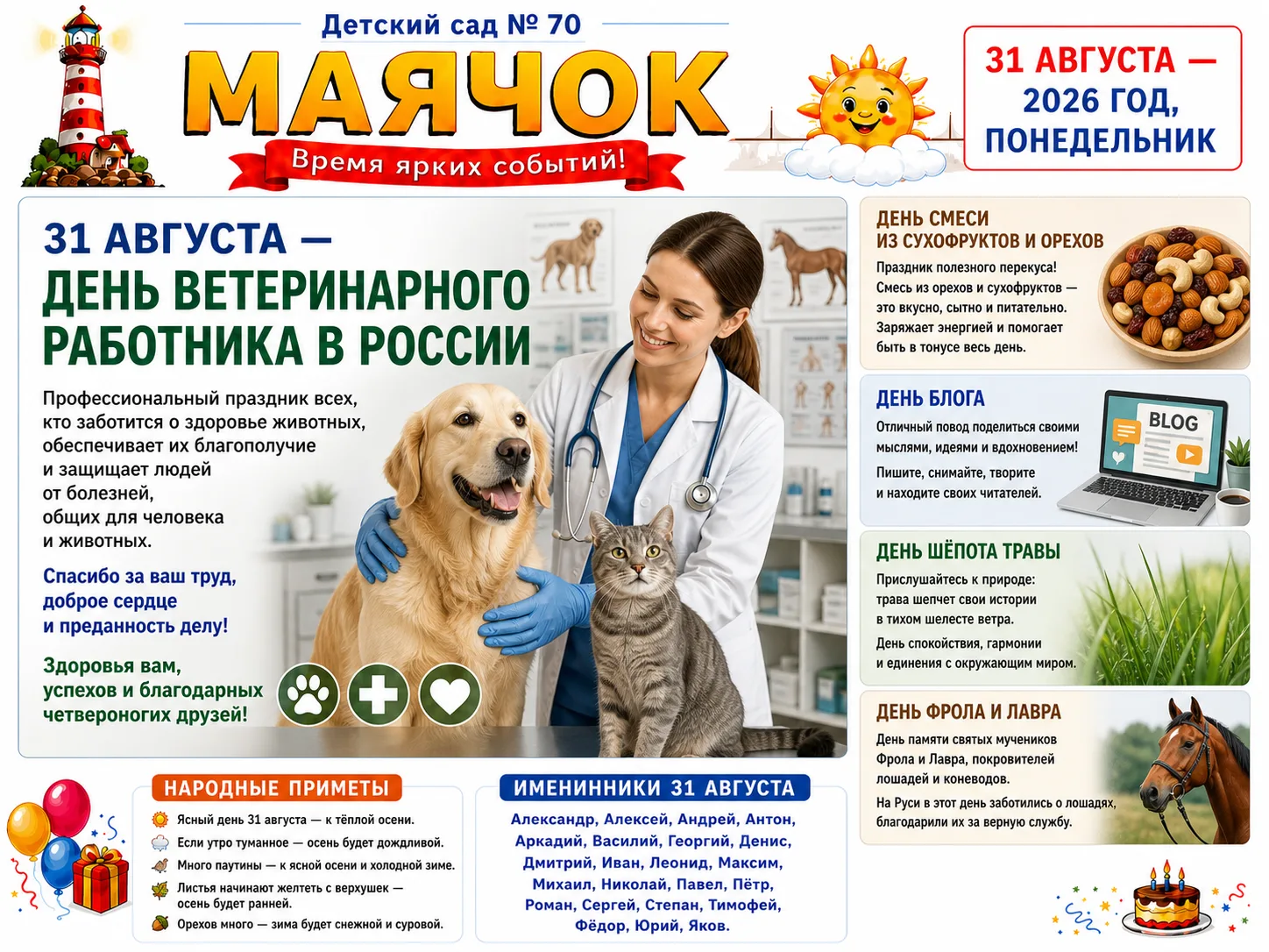 Доброе утро! ☀️ Сегодня понедельник, 31 августа 2026 года. Последний день лета!