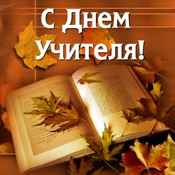 Ростислав Гольдштейн поздравляет с Днём учителя 💐
