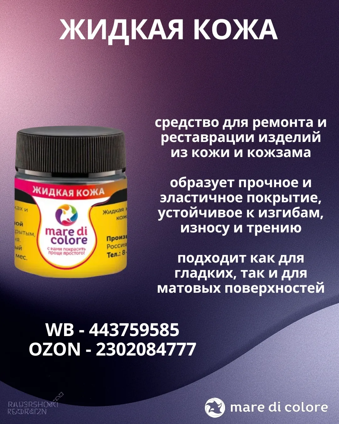 Жидкая кожа от Mare di Colore - отличное решение для ремонта ваших любимых вещей из кож...