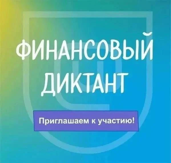 Финансовый диктант проводится в формате онлайн-тестирования с 8 сентября по 8 октября 2...