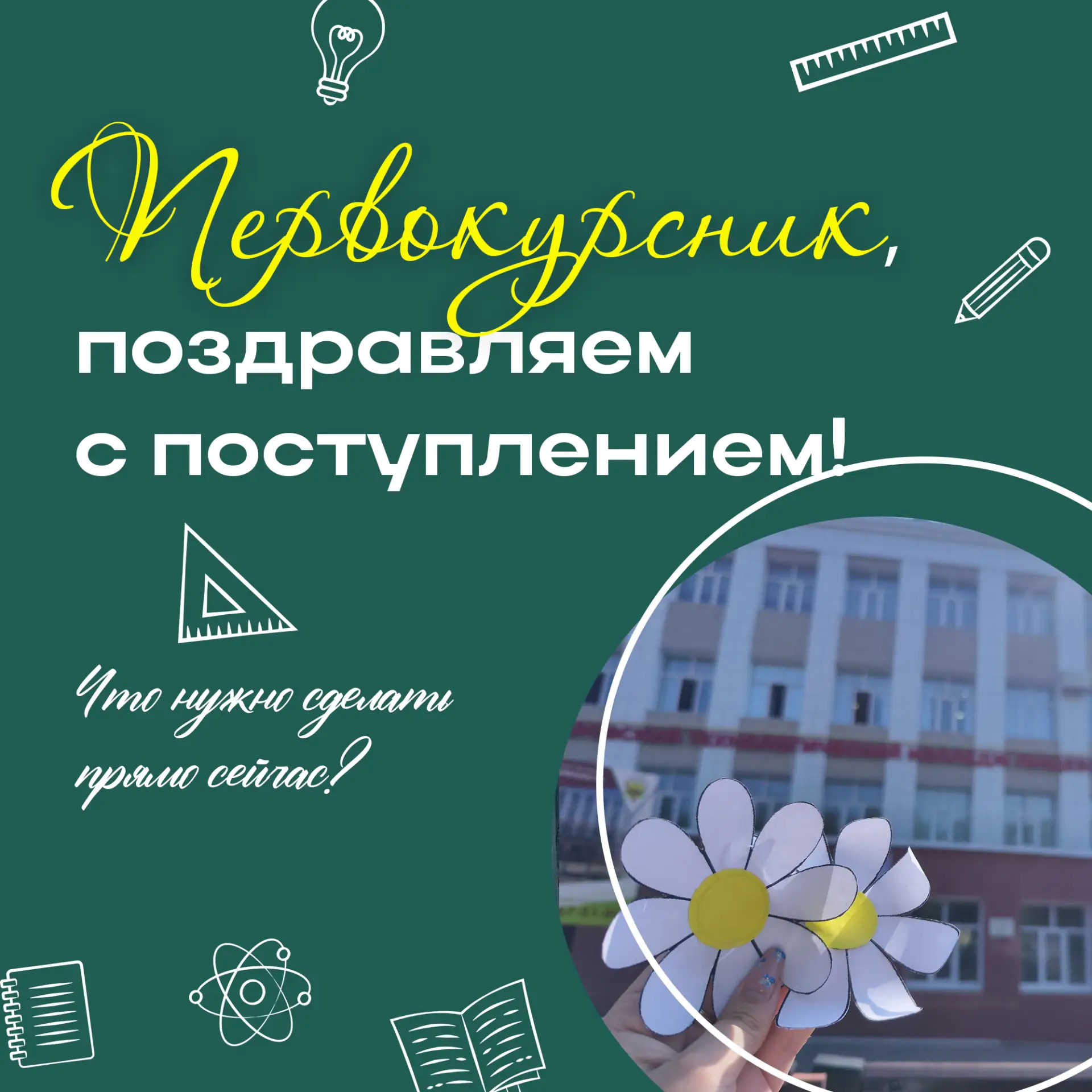 🎒 **Первокурсник, поздравляем с поступлением! Твои школьные годы сменяются новой, студ...