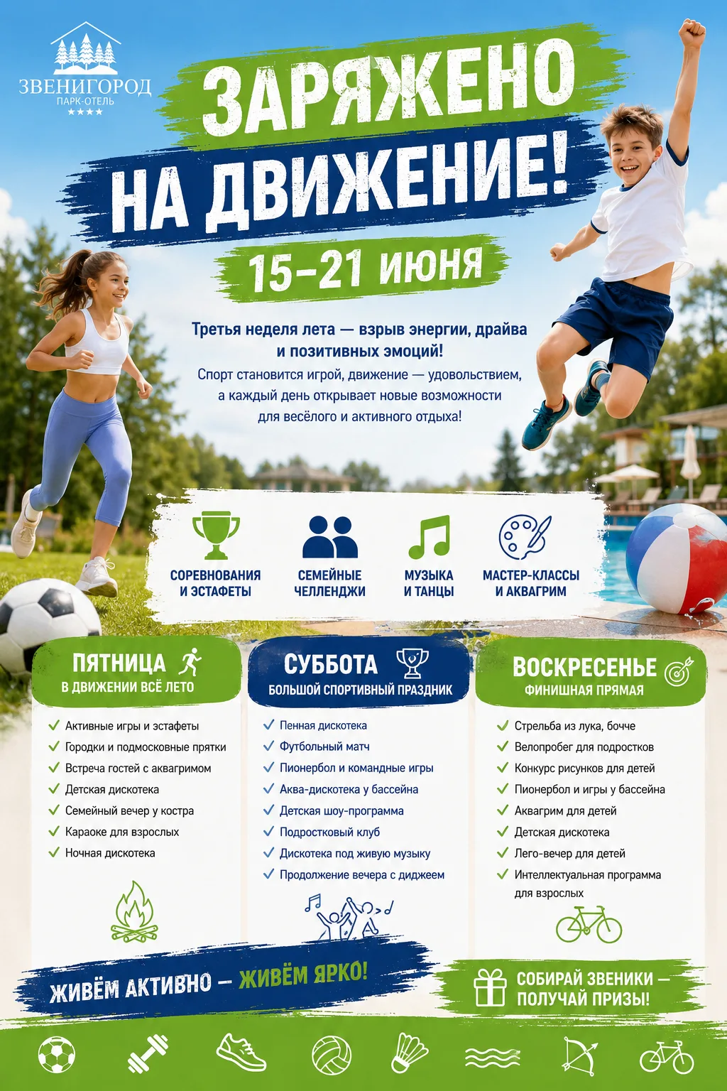 🏃‍♂️ «ЗАРЯЖЕНО НА ДВИЖЕНИЕ!»
15–21 июня

Третьи выходные лета в Park Hotel ZVENIGOROD пройдёт под з