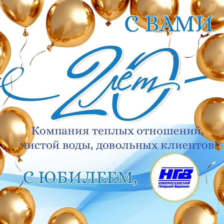 С юбилеем, "Водоканал"!
Сегодня наш коллектив отмечает 20-летие предприятия. Этот праздник символизи