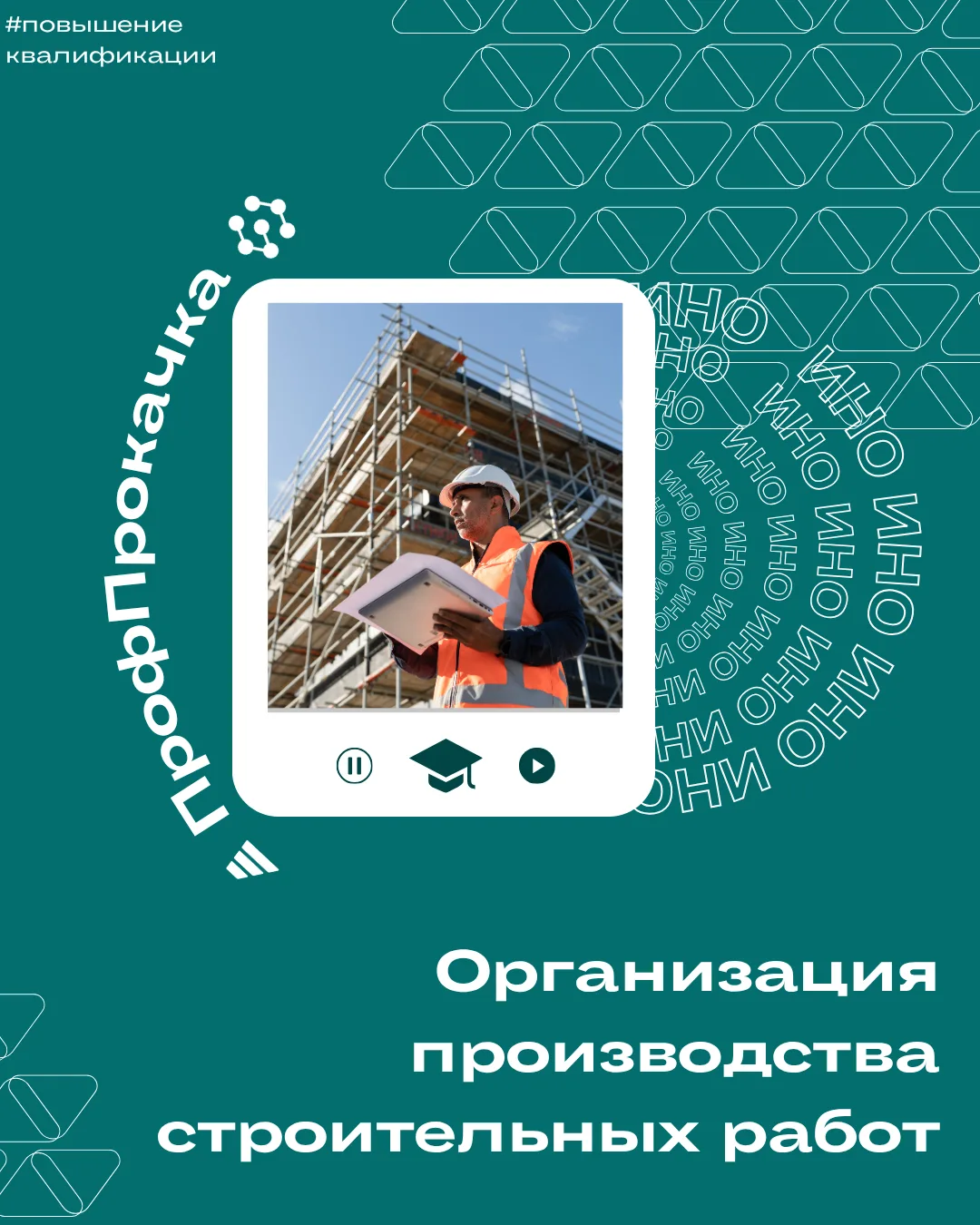 #повышениеквалификации

Хорошие строительные процессы должны идти как по часам?
Однозначно да! ✅
Мож