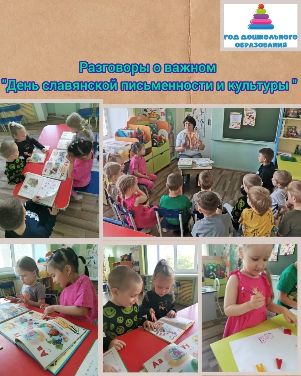 РАЗГОВОРЫ О ВАЖНОМ
Сегодня ребята группы "Ранетки" узнали о святых равноапостольных братьях Кирилле 