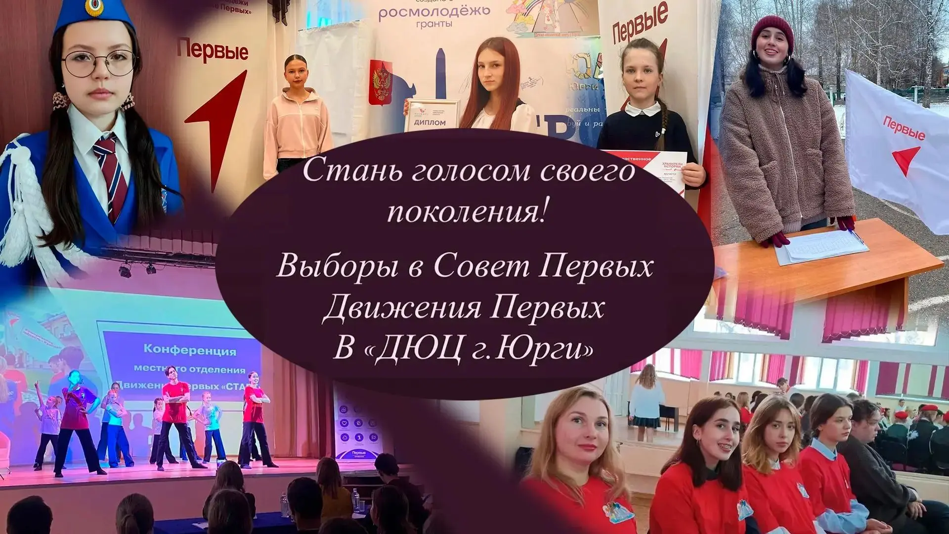 Стань голосом своего поколения: выборы в Совет Первых Движения Первых в «ДЮЦ г. Юрги»!