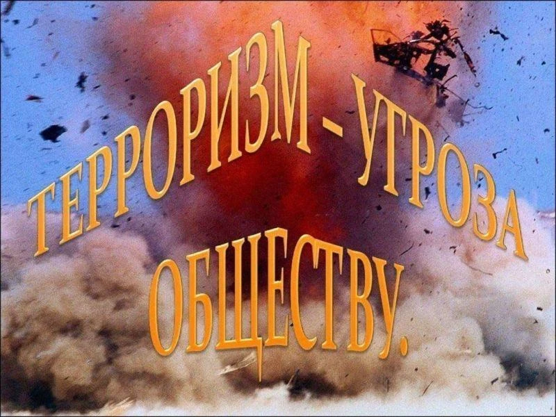 Ваша бдительность имеет значение!
Терроризм – это угроза, которая касается каждого. Противостоять ей