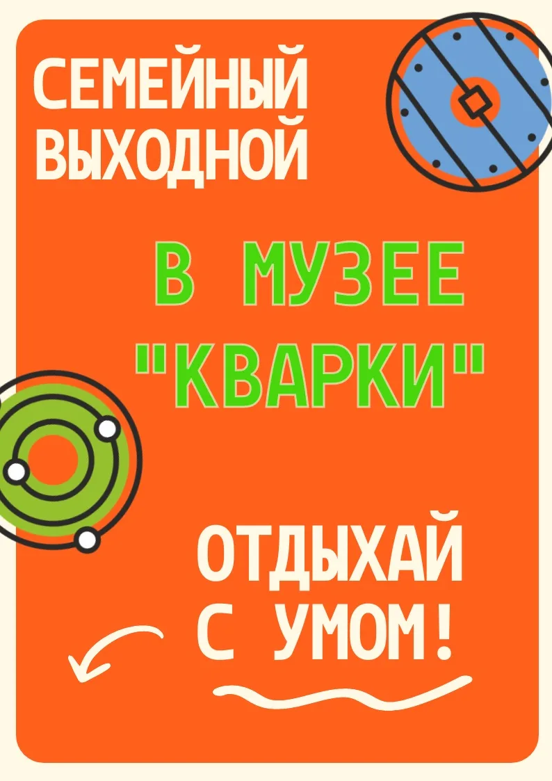⚡️ В «Кварки» — два дня науки, экспериментов и шоу для детей и взрослых  16 и 17 мая в музее «Кварки