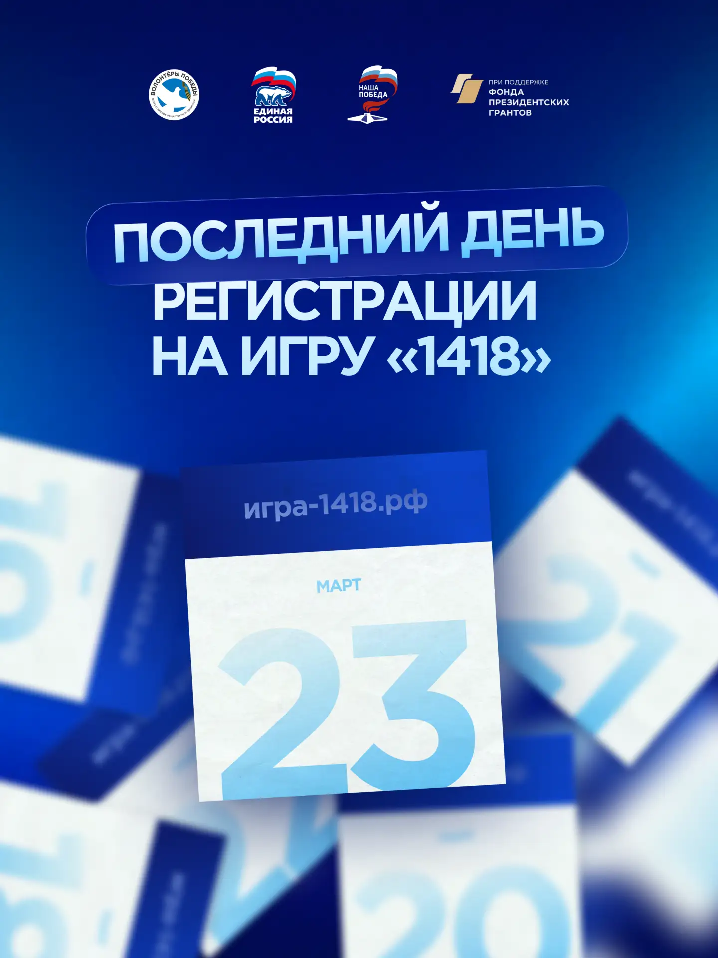 На календаре последний день регистрации на онлайн-игру «1418»! 🤝  Уже завтра соберемся перед экранам