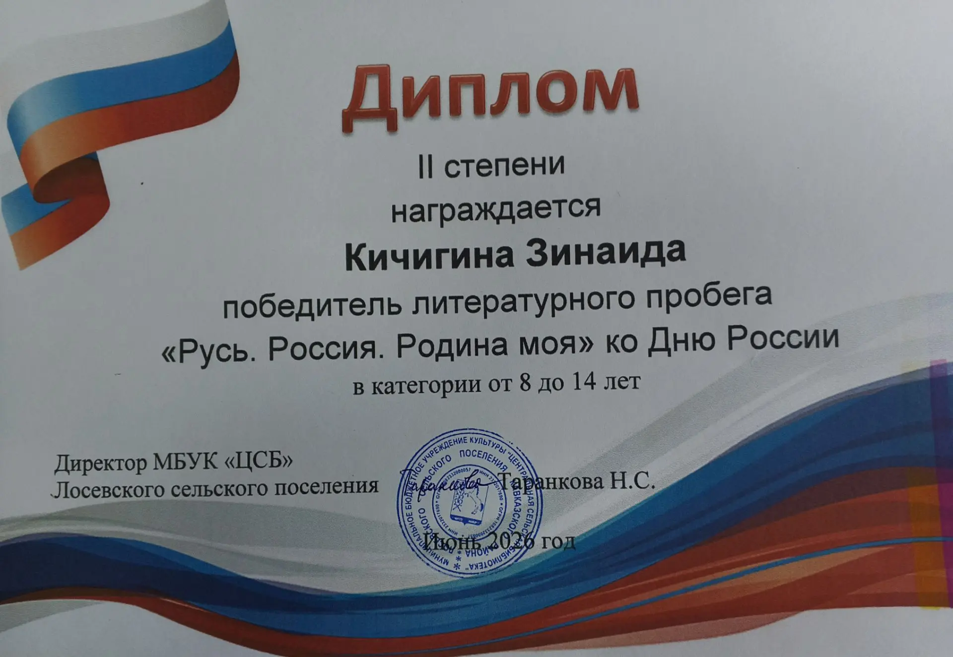 ‎🇷🇺 Читатели библиотеки посёлка Степной МБУК  "ЦСБ" Лосевского сельского поселения приняли участие