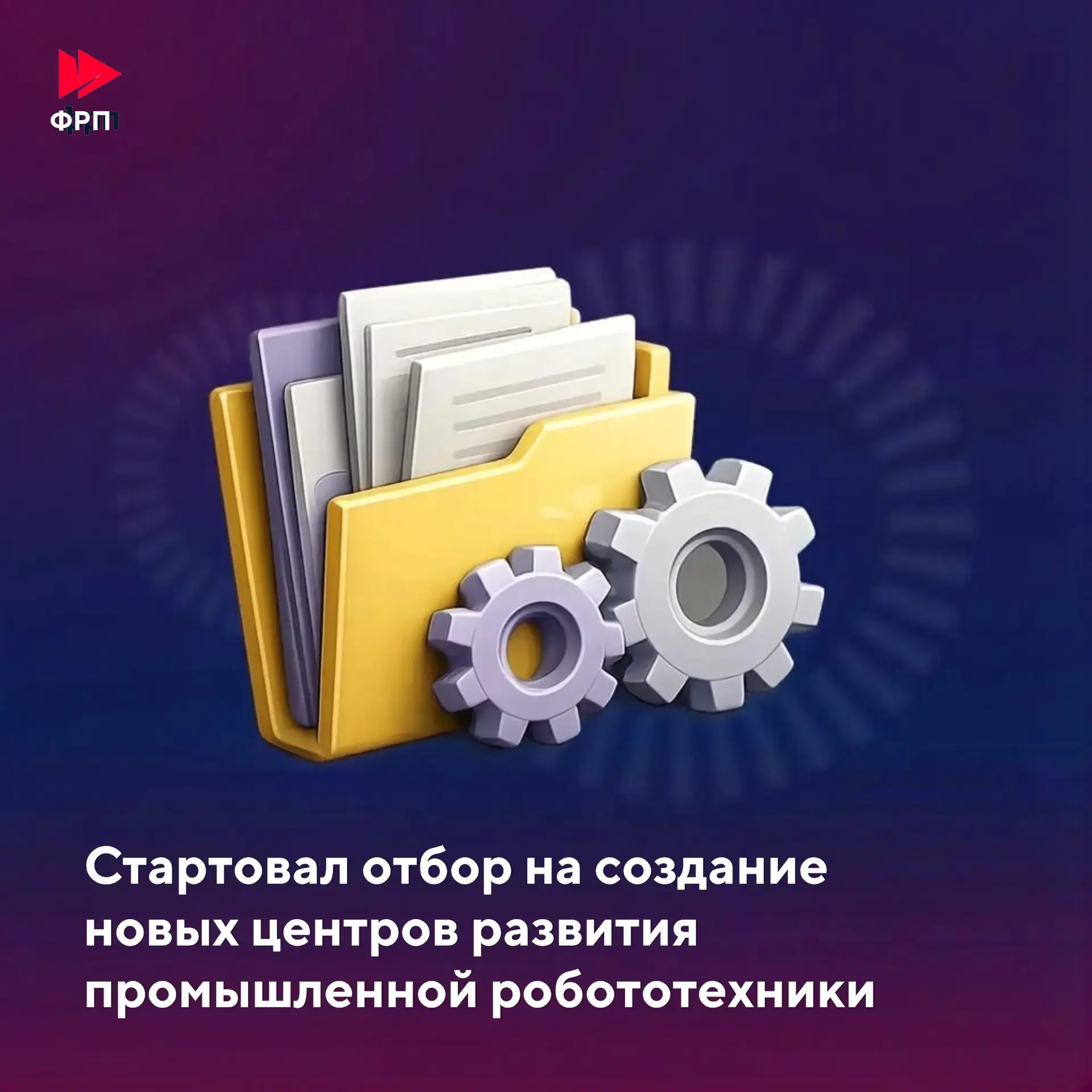 Минпромторг России совместно с Университетом Иннополис объявил конкурсный отбор на созд...