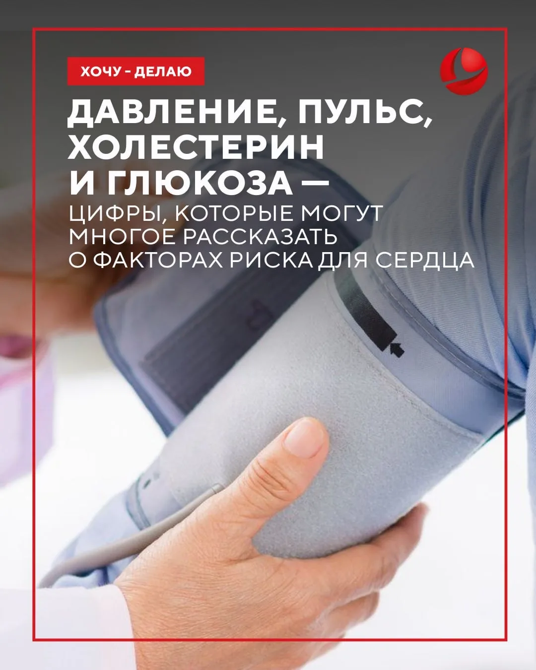 ❤️ Чтобы заботиться о сердце, важно знать не только своё самочувствие, но и свои показа...