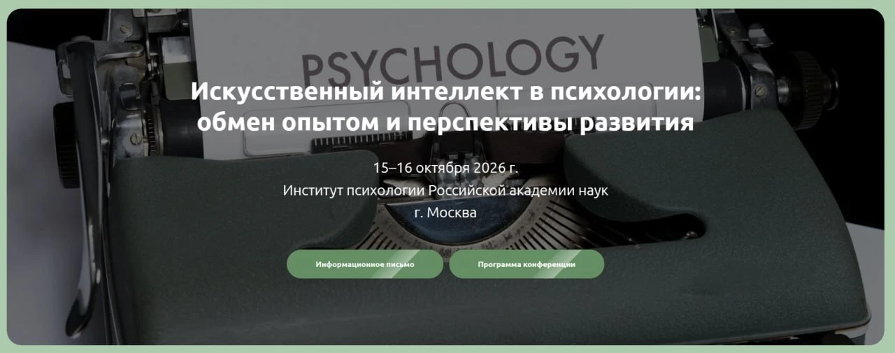 Институт психологии Российской академии наук приглашает принять участие в Первой междун...