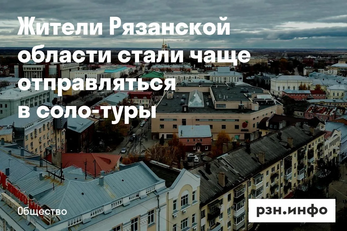 Жители Рязанской области стали чаще отправляться в соло-туры