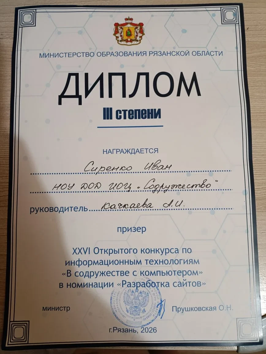Иван Сиренко – призёр XXVI Открытого конкурса информационных технологий «В содружестве с компьютером