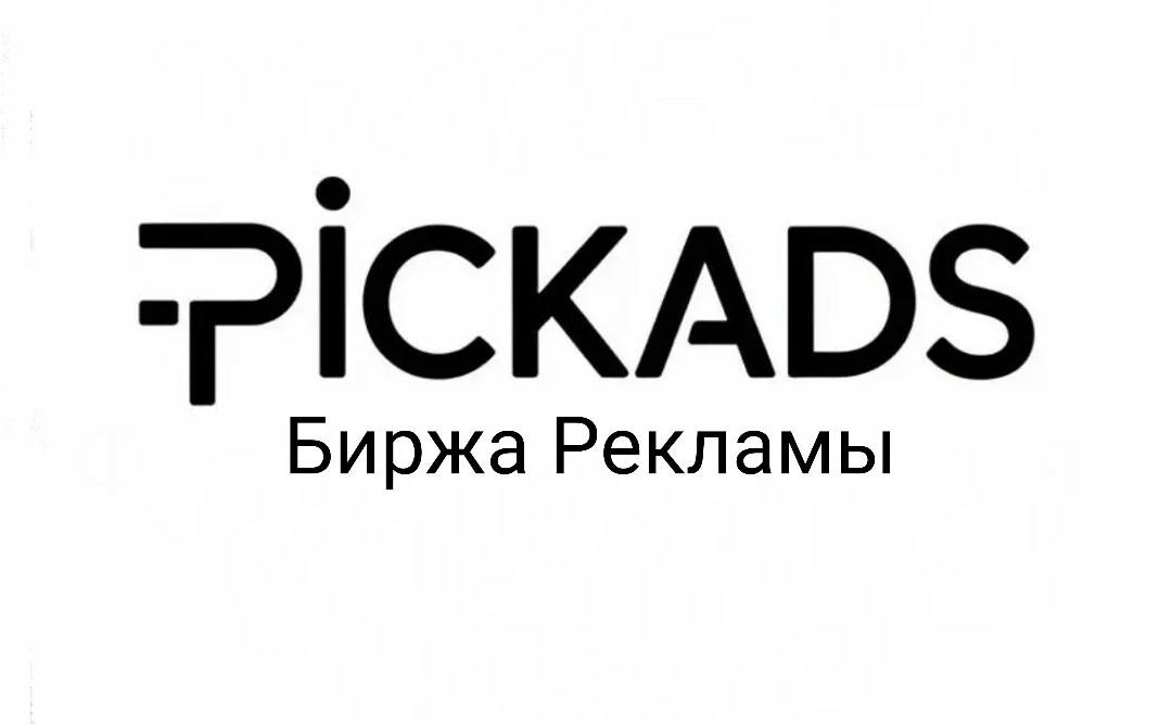 PICKads - биржа рекламы