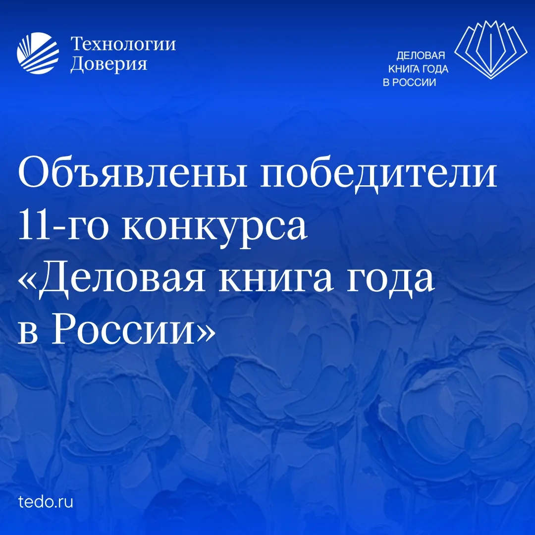Объявлены победители 11-го конкурса «Деловая книга года в России»

Сегодня, традиционно в дни ПМЭФ, 
