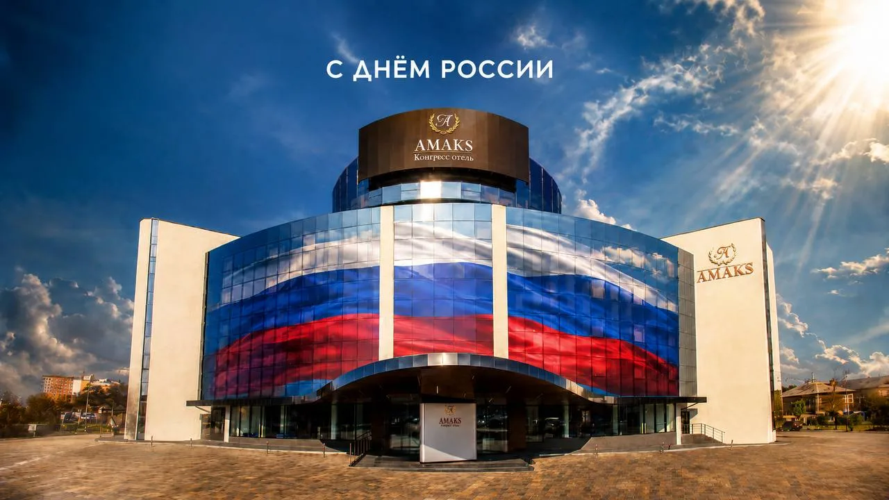 С Днём России! 🇷🇺