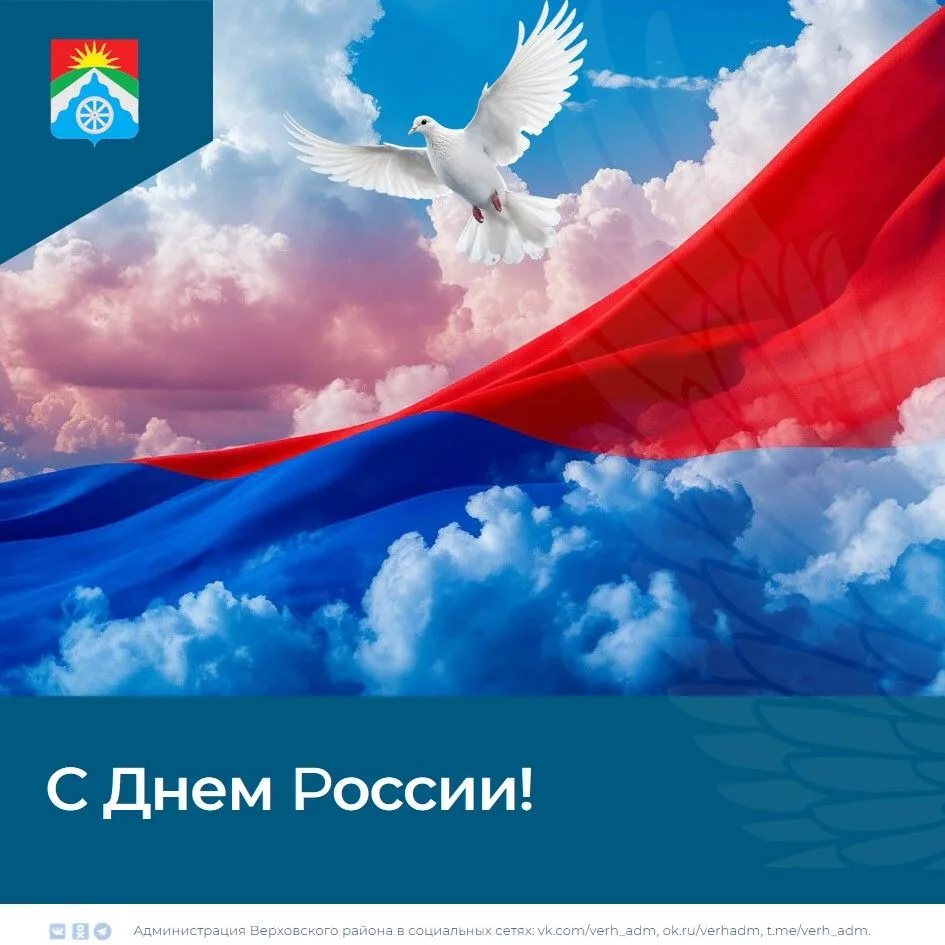 Уважаемые жители Верховского района! Дорогие друзья! Примите самые искренние поздравления с Днём Рос