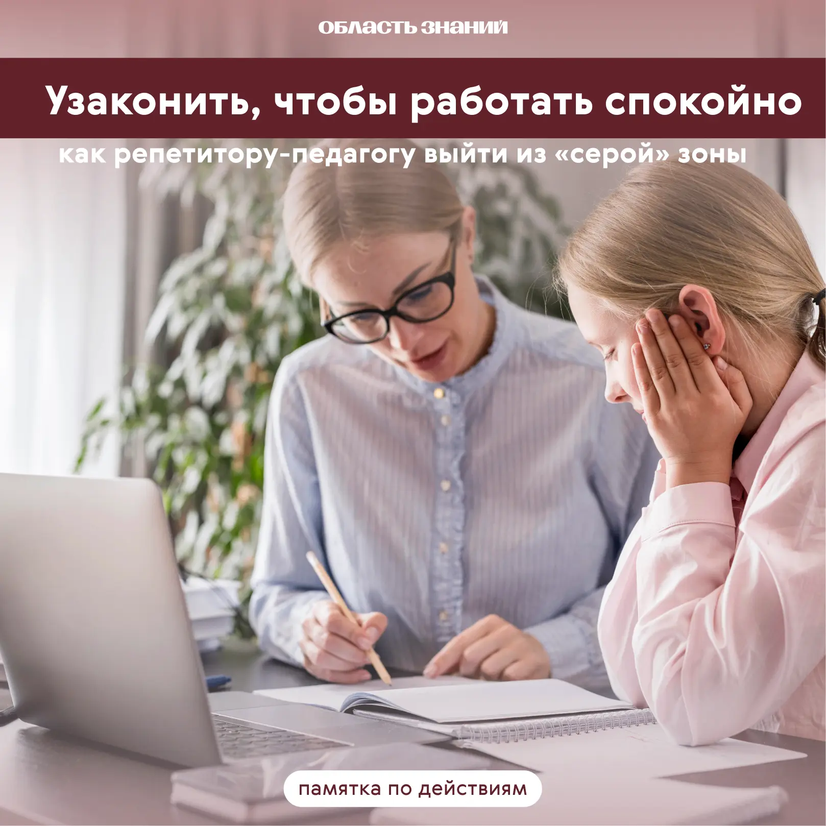 ❗️Репетиторство: как начать, платить налоги и не нарушить закон.