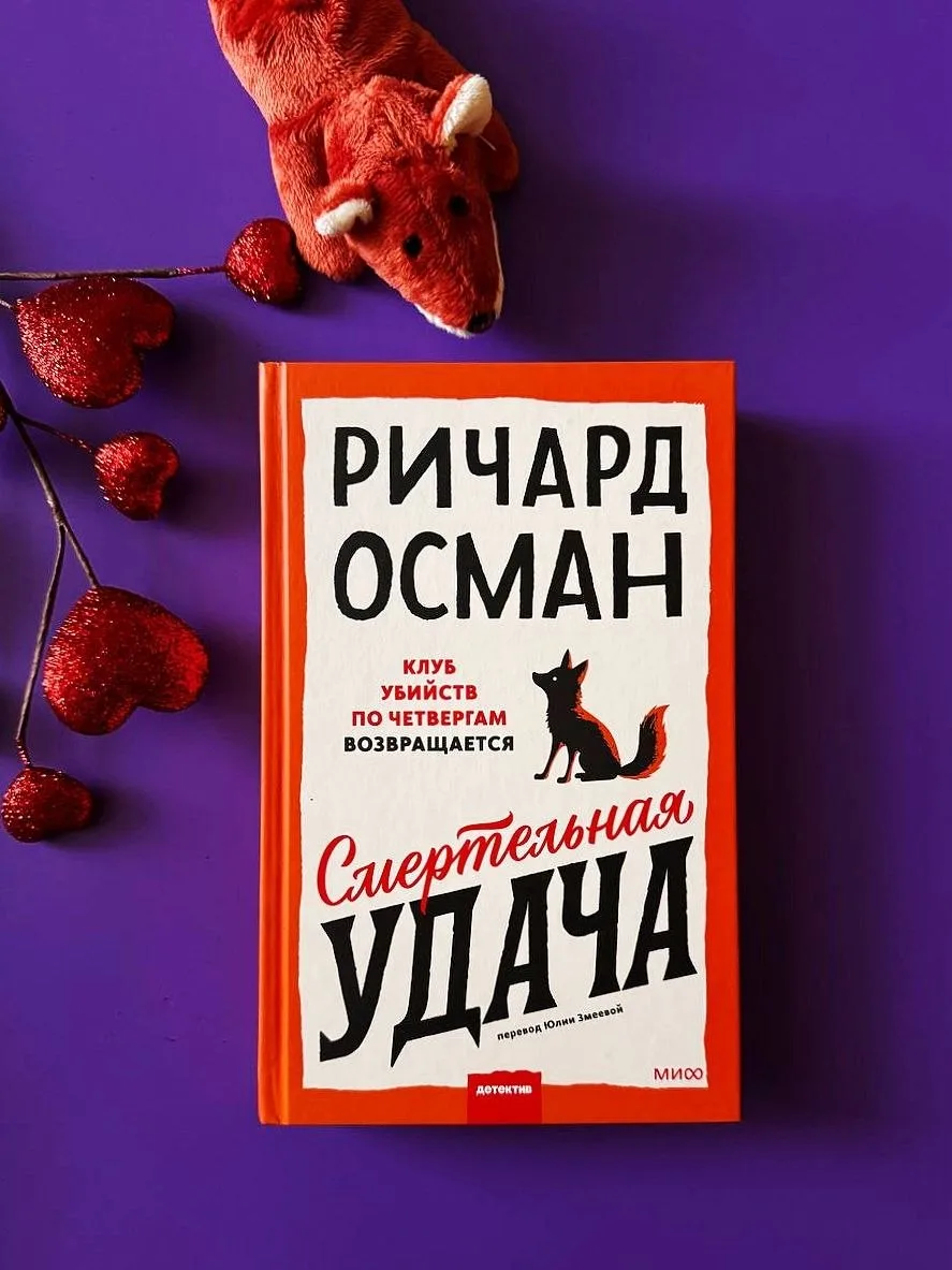 Ричард Осман. Смертельная удача. 16+