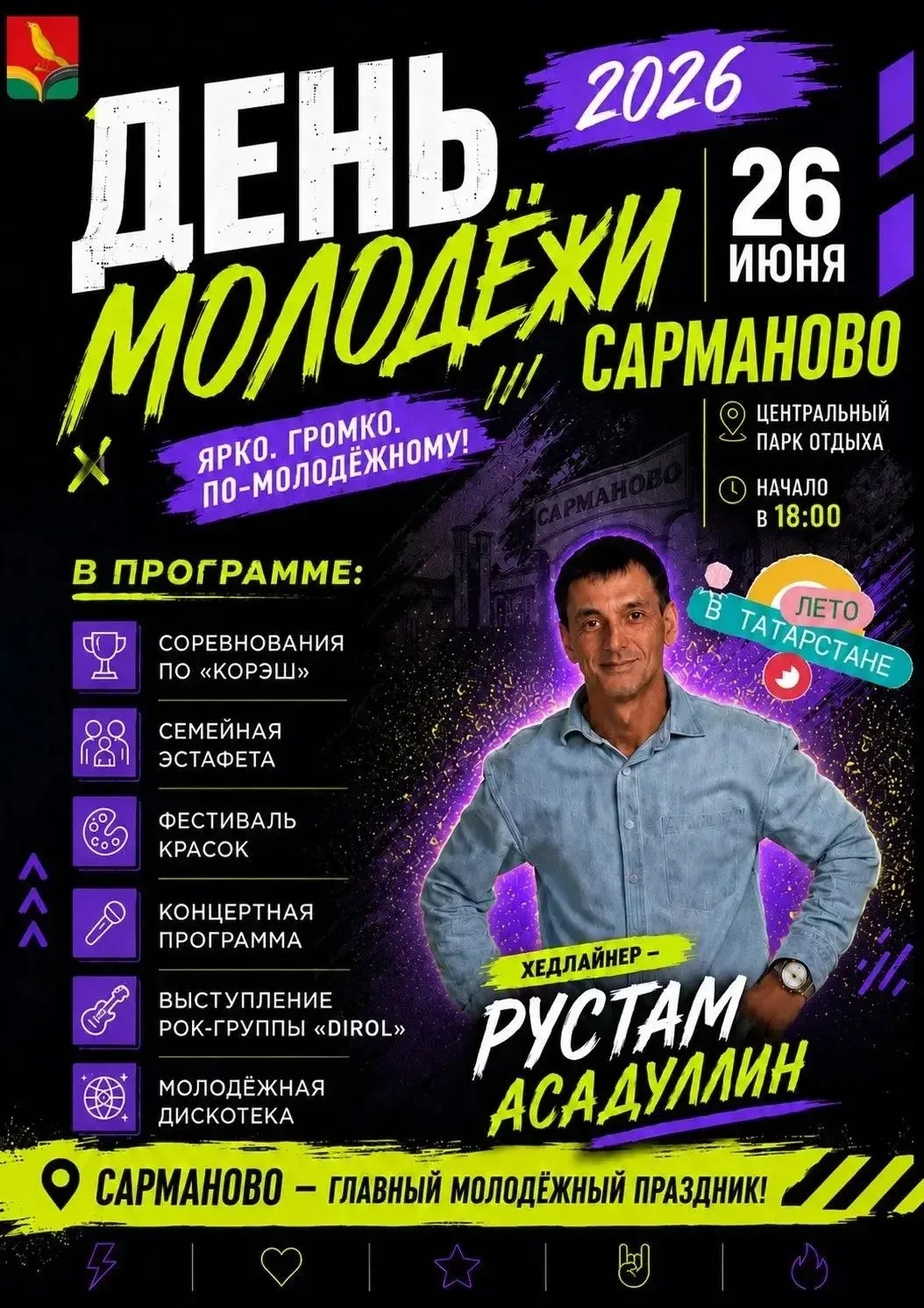 🎉 САРМАНОВО, ГОТОВЬСЯ! 🎉