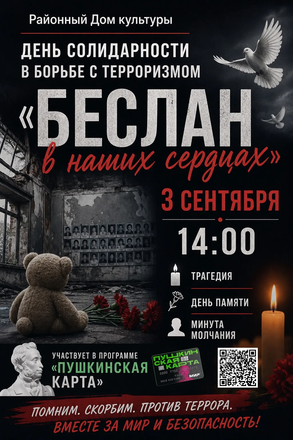 #афишаПачелмскийрайон #культураПачелма #бесланвнашихсердцах