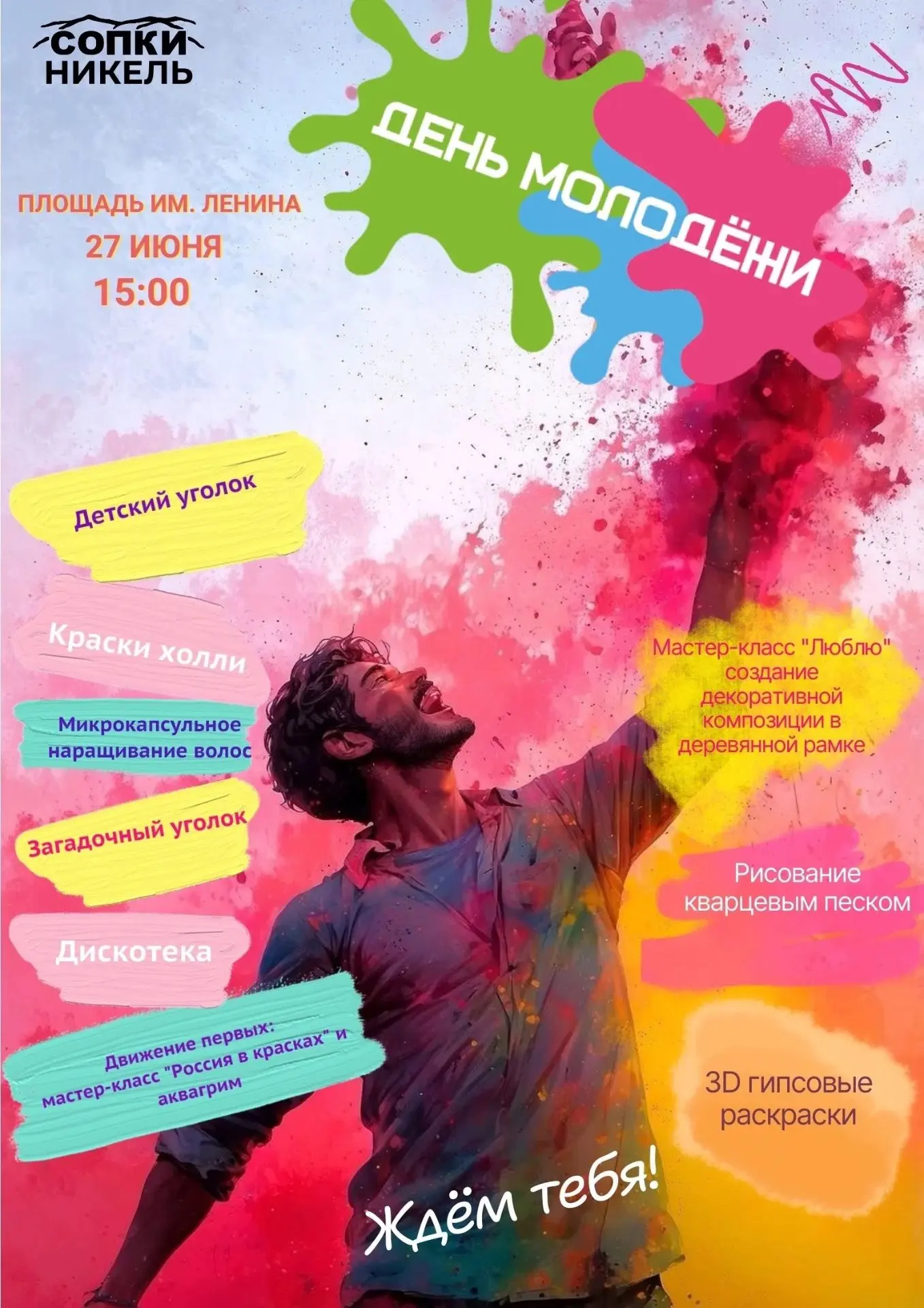🎉 День молодёжи 2026: зажигай вместе с нами!

Молодость — это не только про вечеринки, но и про раз