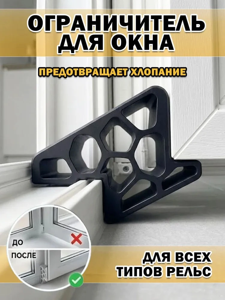 ограничитель открывания на окна