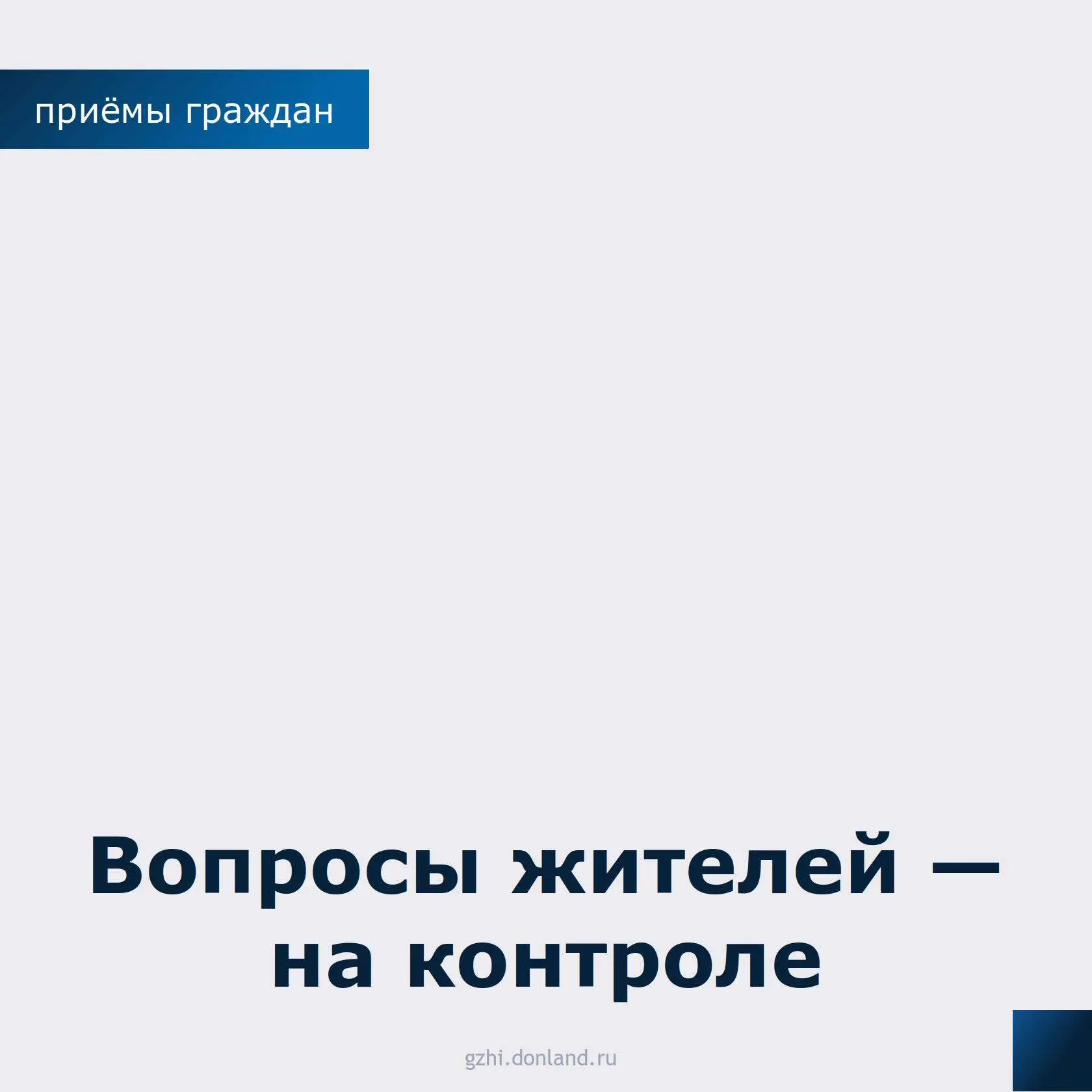 Прямой диалог с гражданами — в приоритете: итоги приёмов в Госжилинспекции

Мы продолжаем выстраиват