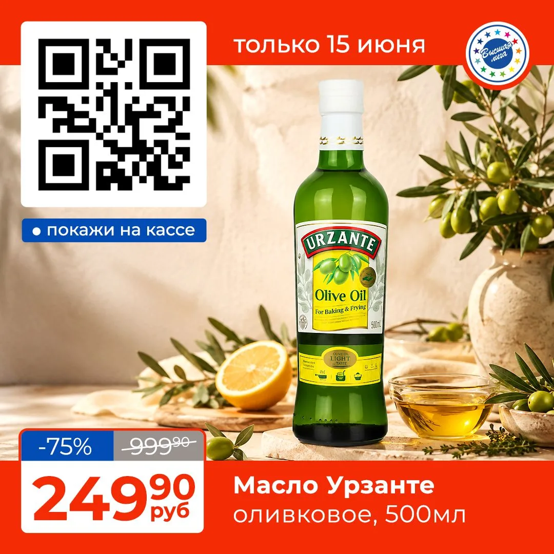 Оливковое масло «Урзанте»-золотистое, мягкое, без горечи. 
Для салатов, для пасты, для заправки — от