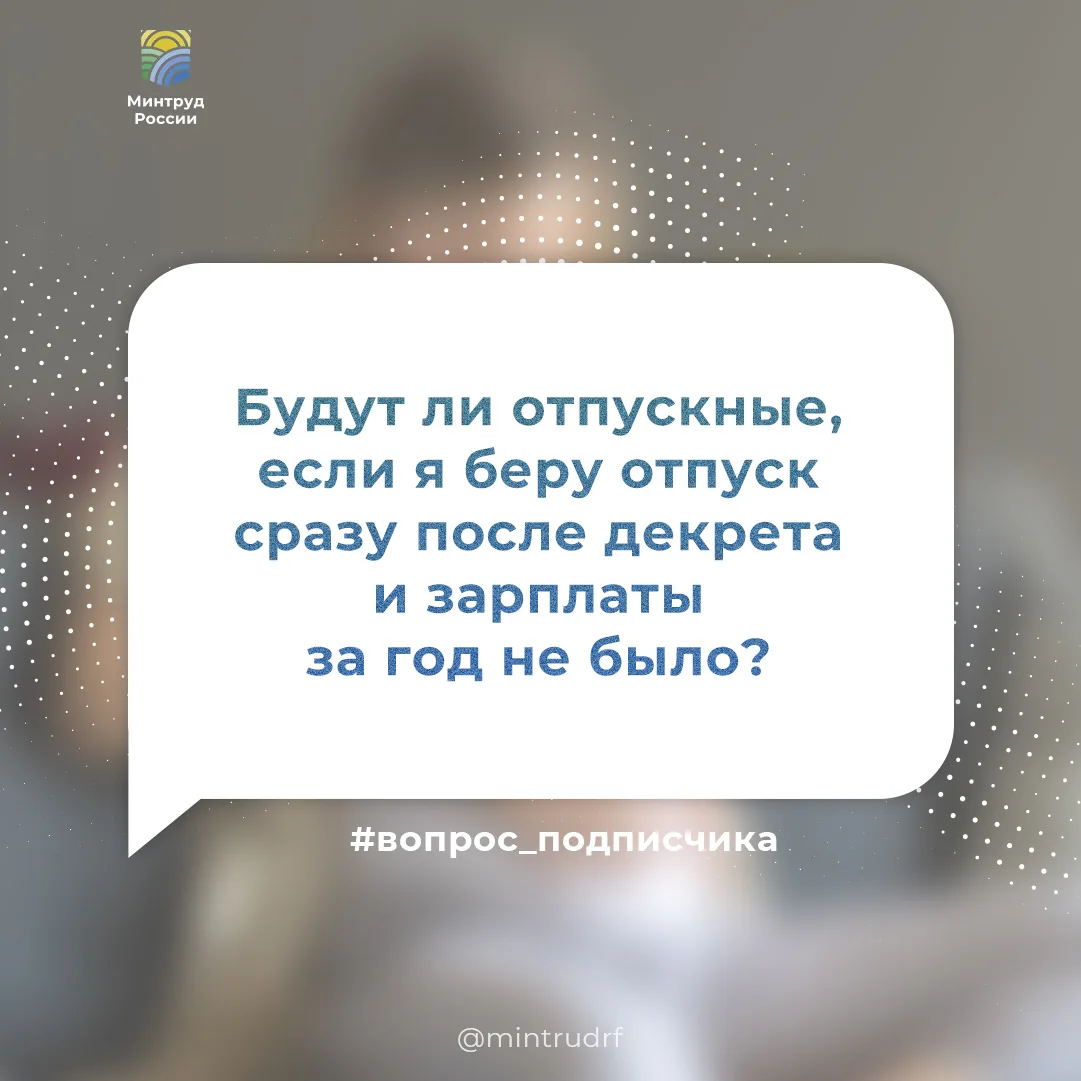Будут ли отпускные, если я беру отпуск сразу после декрета и зарплаты за год не было?