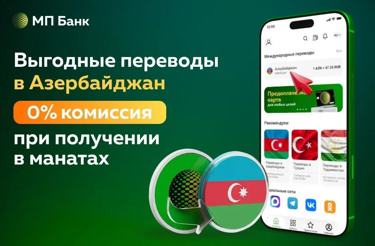 🇦🇿 Если вы отправляете переводы в Азербайджан, Банк «Мир Привилегий» предлагает решение, которое поз
