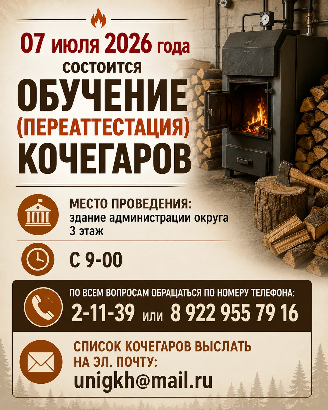 0⃣7⃣ июля 2026 года состоится обучение (переаттестация) кочегаров. 
✅Место проведения: здание админи