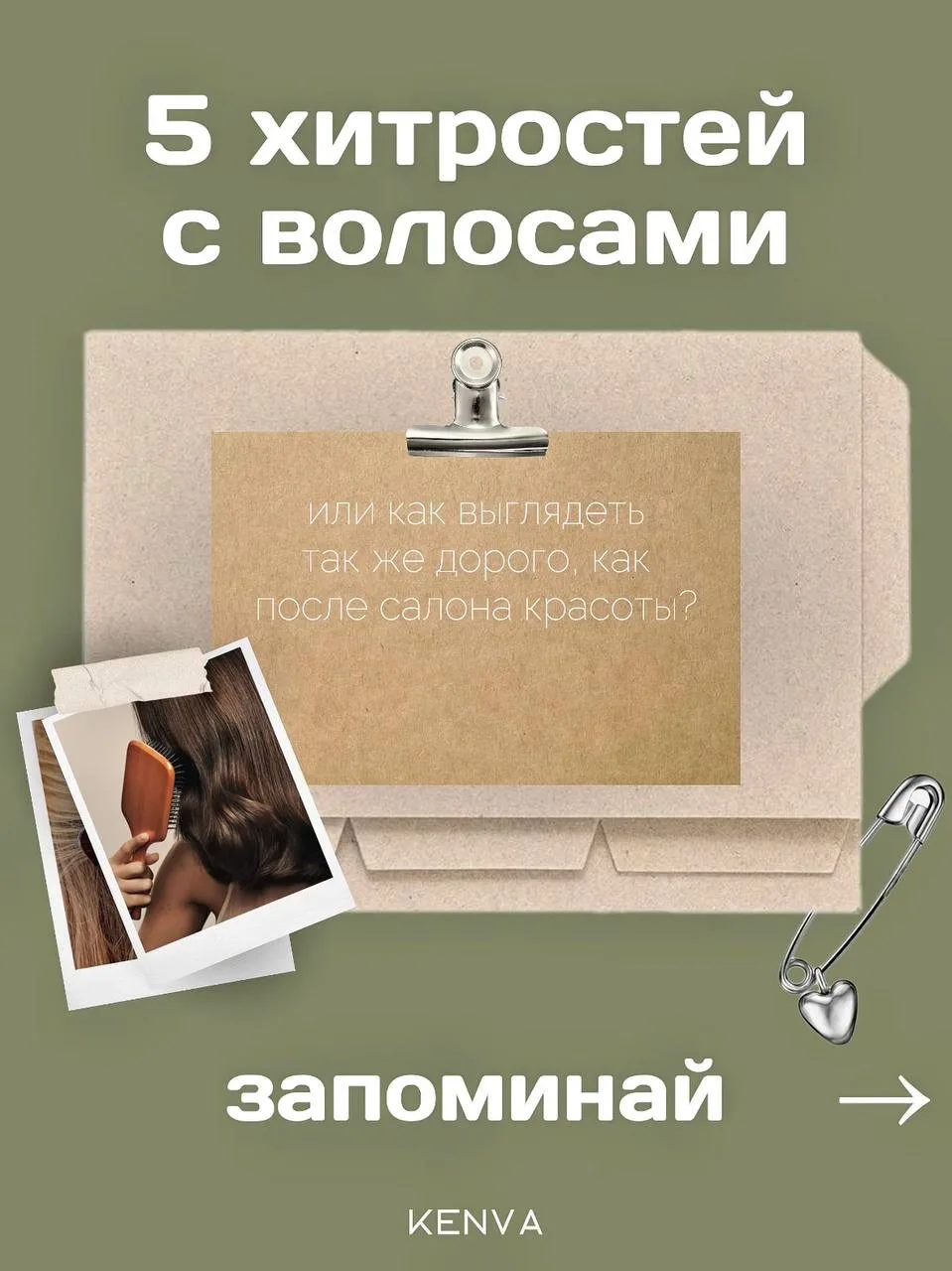 5 ХИТРОСТЕЙ С ВОЛОСАМИ 🔥  ➖➖➖➖➖➖➖➖➖➖➖  Иногда даже маленькие детали могут сделать ваш образ идеальны