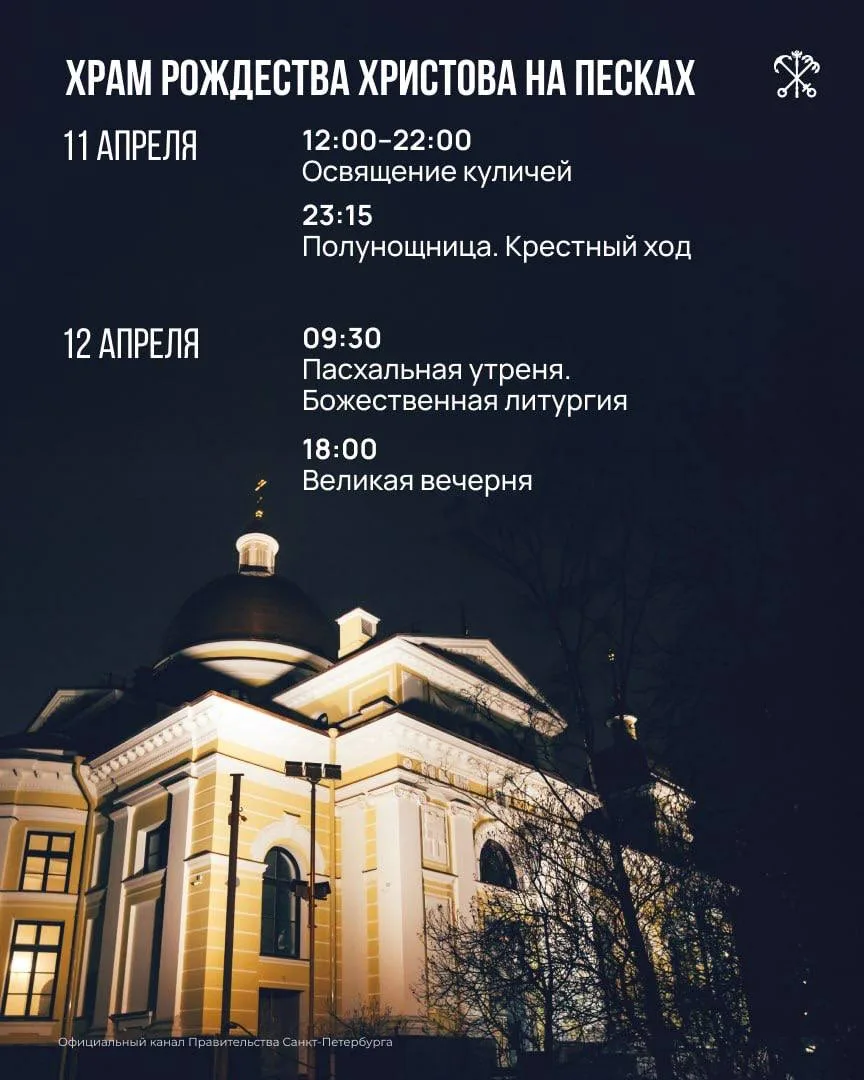✨Расписание Пасхальных Богослужений в Петербурге