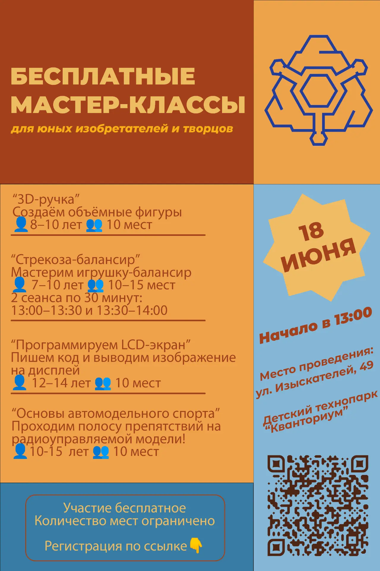 Бесплатные мастер-классы 18 июня — количество мест на каждое занятие строго ограничено.

1 человек -