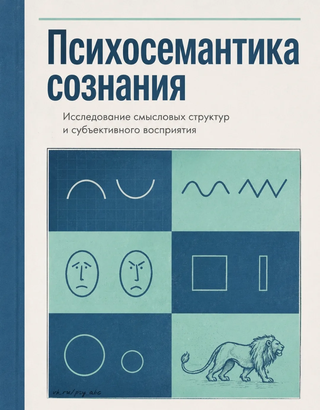Книга, которая объясняет, почему мы никогда до конца не поймем друг друга.