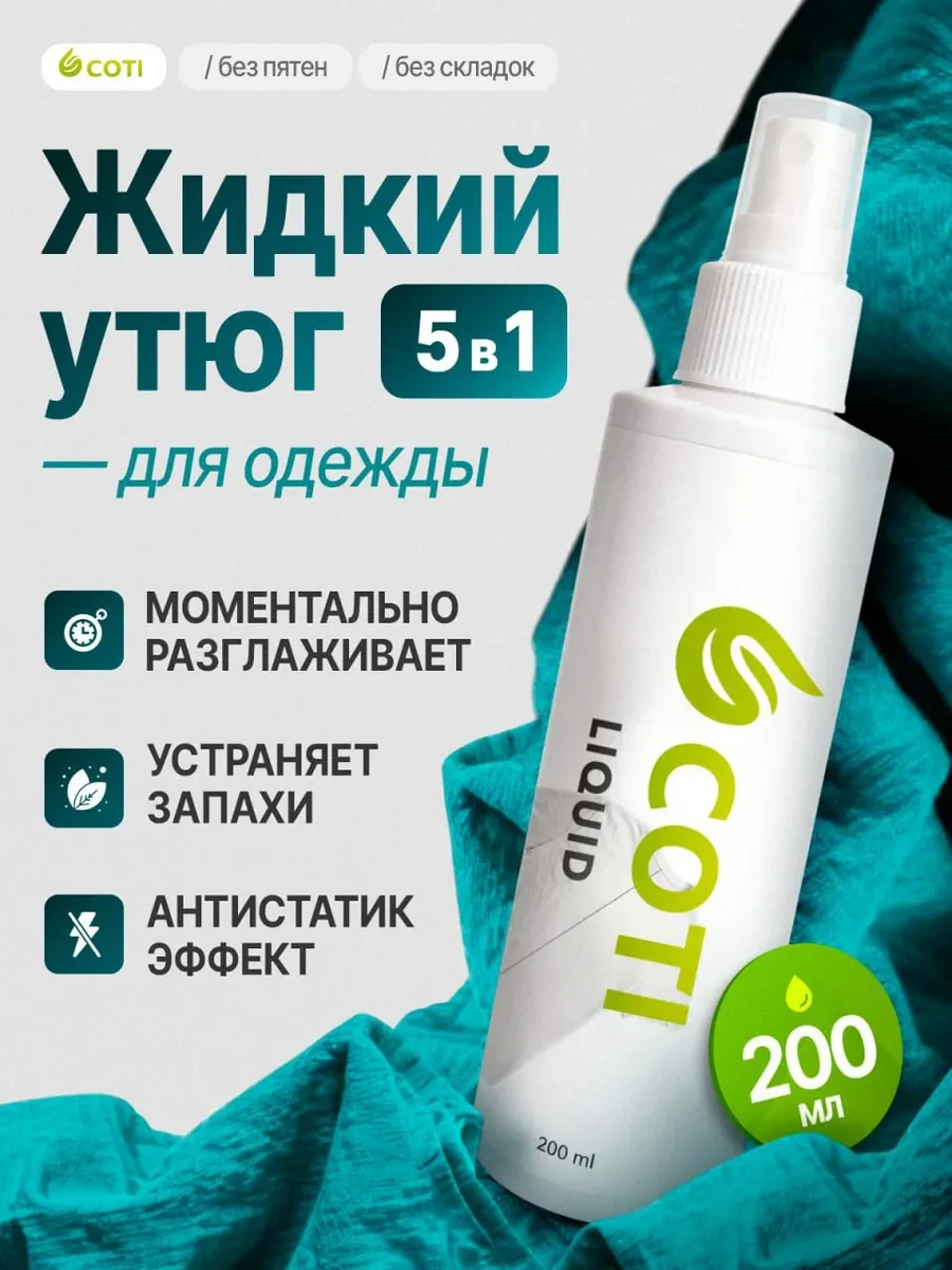 Жидкий утюг для одежды.  ✅ Никаких разводов! ✅ Распылите рефрешер на ткань, повесьте вещь на вешалку