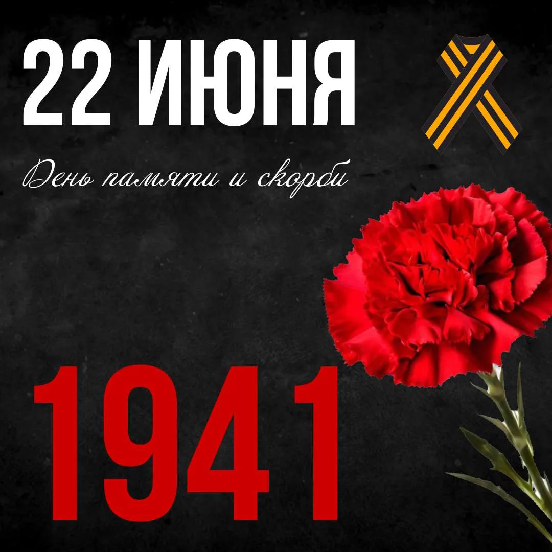🕯 22 июня — День памяти и скорби 🕯

22 июня 1941 года — дата, которая навсегда вписана в историю н