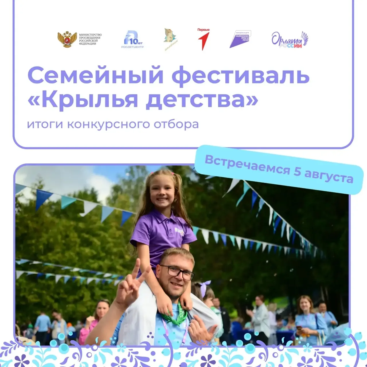 Пора распахнуть свои крылья 🪽

Завершился конкурсный отбор на участие в семейном фестивале «Крылья 