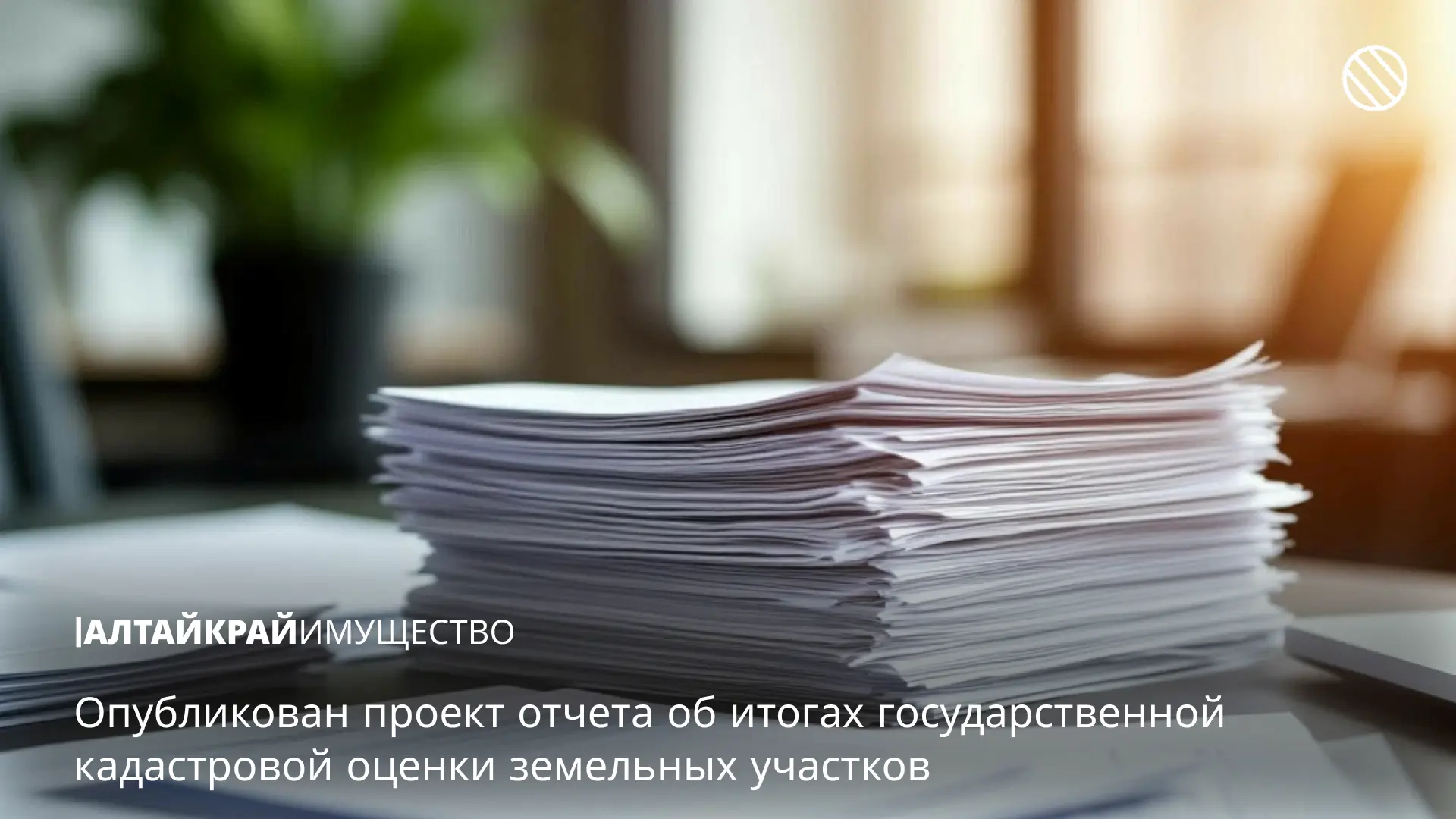 📄 Опубликован проект отчета об итогах государственной кадастровой оценки земельных уча...