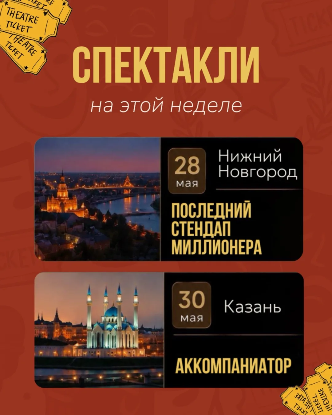 Дорогие зрители, уже на этой неделе мы встретимся с вами в театре 💛